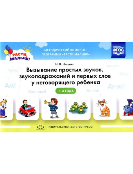 Вызывание простых звуков, звукоподражаний и первых слов у неговорящего ребенка. 2-3 г