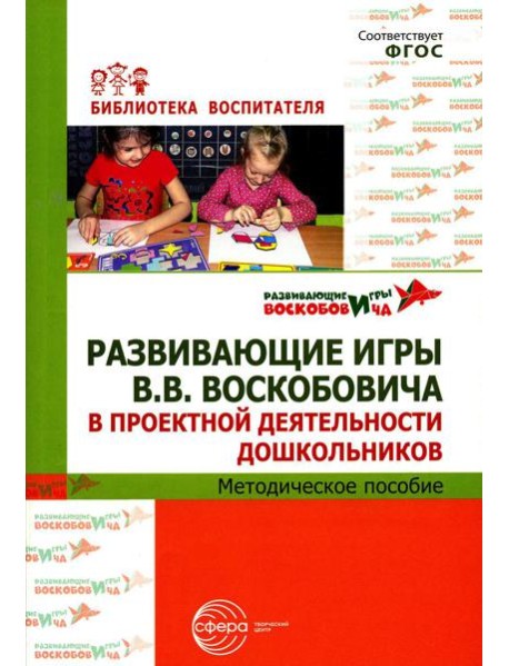 Развивающие игры В.В. Воскобовича в проектной деятельности дошкольников: методическое пособие