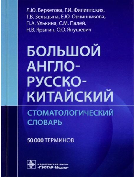 Большой англо-русско-китайский стоматологический словарь