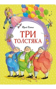 Три толстяка: роман для детей