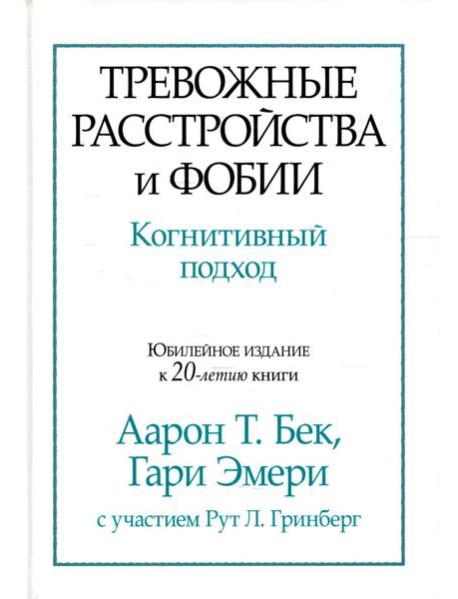 Тревожные расстройства и фобии: когнитивный подход