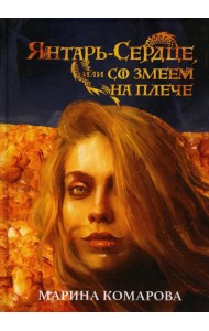 Янтарь-сердце, или Со змеем на плече