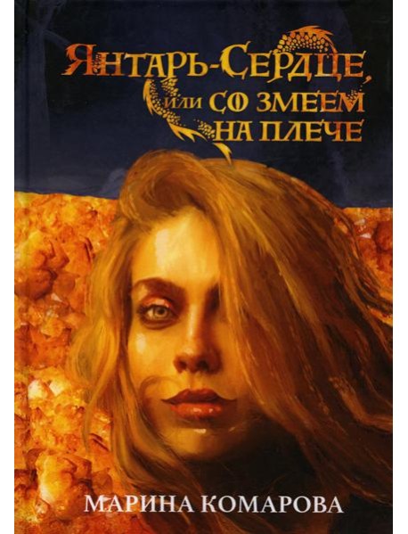 Янтарь-сердце, или Со змеем на  плече