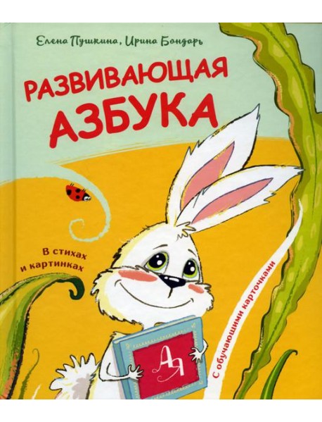 Развивающая азбука в стихах и картинках с обучающими карточками