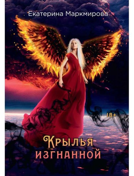 Крылья изгнанной