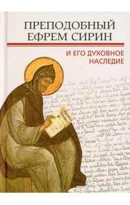 Преподобный Ефрем Сирин и его духовное наследие