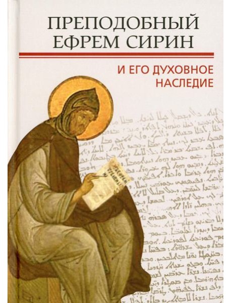 Преподобный Ефрем Сирин и его духовное наследие