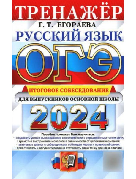 ОГЭ 2024. Тренажер. Русский язык. Итоговое собеседование для выпускников основной школы