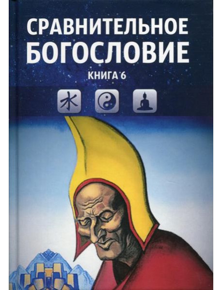 Сравнительное богословие. Кн. 6.: Учебное пособие