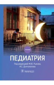 Педиатрия: Учебник