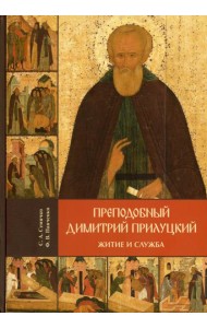 Преподобный Димитрий Прилуцкий: житие и служба