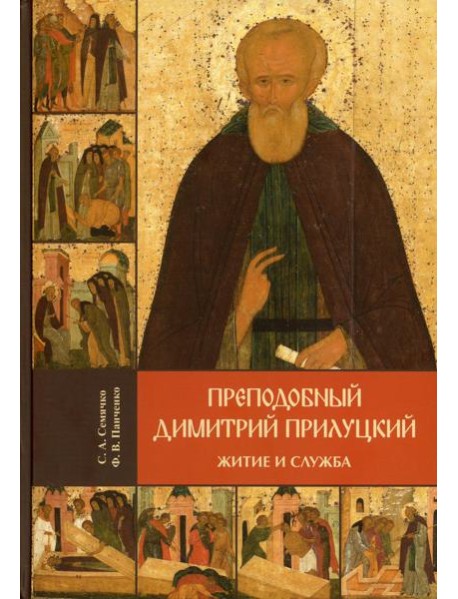 Преподобный Димитрий Прилуцкий: житие и служба