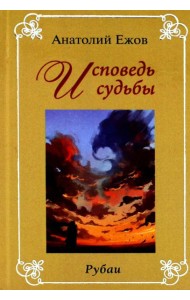 Исповедь судьбы; Бумеранг времени: Рубаи (книга-перевертыш, карм. формат)