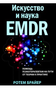 Искусство и наука EMDR: помощь психотерапевтам на пути от теории к практике