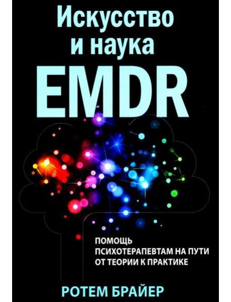 Искусство и наука EMDR: помощь психотерапевтам на пути от теории к практике