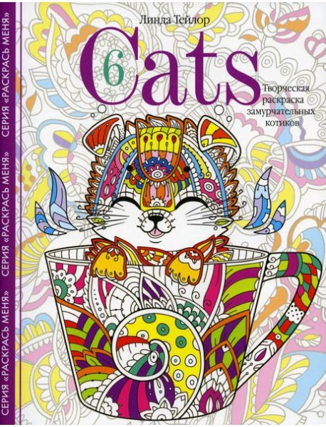 Cats-6. Творческая раскраска замурчательных котиков