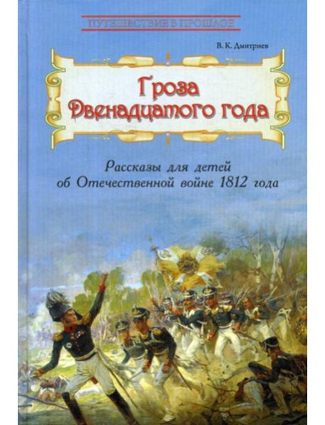 Гроза двенадцатого года: Рассказы для детей об Отечественной войне 1812 года