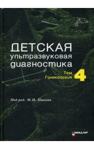 Детская ультразвуковая диагностика. Т. 4: Гинекология: Учебник