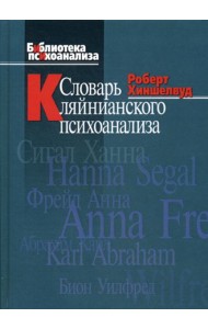Словарь кляйнианского психоанализа