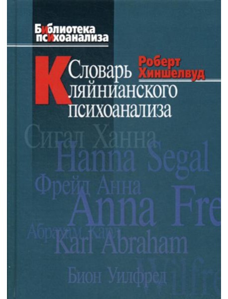 Словарь кляйнианского психоанализа