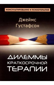 Дилеммы краткосрочной терапии