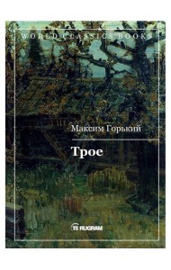 Трое