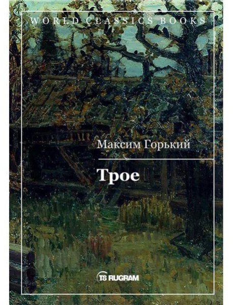 Трое