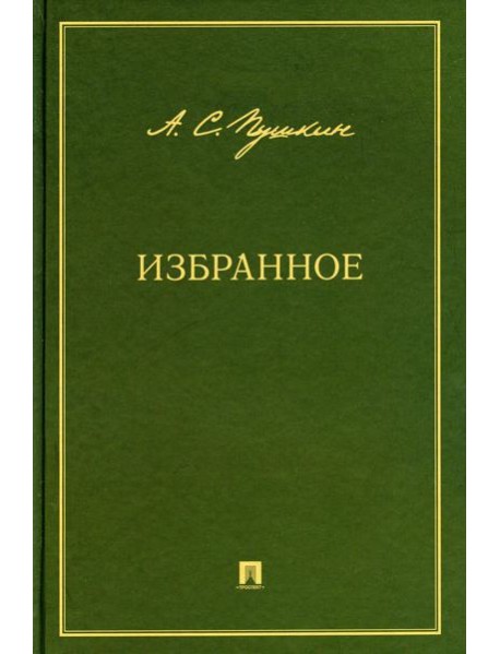 Избранное