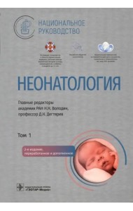 Неонатология: национальное руководство. В 2 т. Т. 1. 2-е изд., перераб. и доп