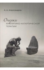 Очерки аналитико-катартической терапии