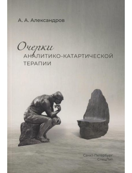 Очерки аналитико-катартической терапии