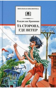 Та сторона, где ветер: повесть
