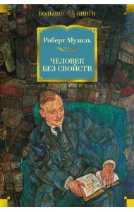 Человек без свойств: роман