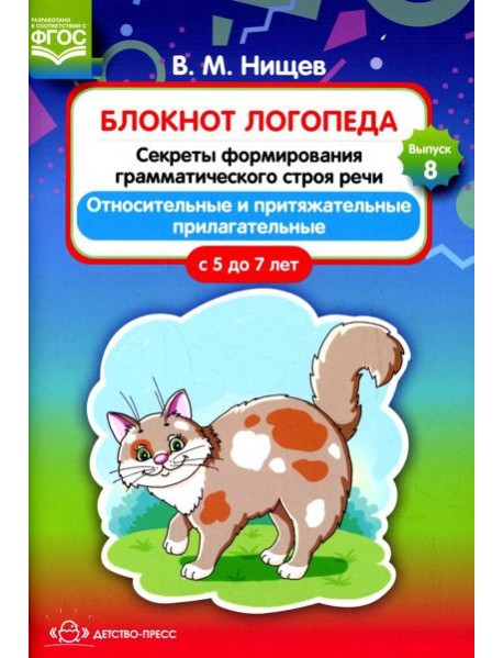 Блокнот логопеда. Вып. 8. Секреты формирования грамматического строя речи. Относительные и притяжательные прилагательные. С 5 до 7 лет