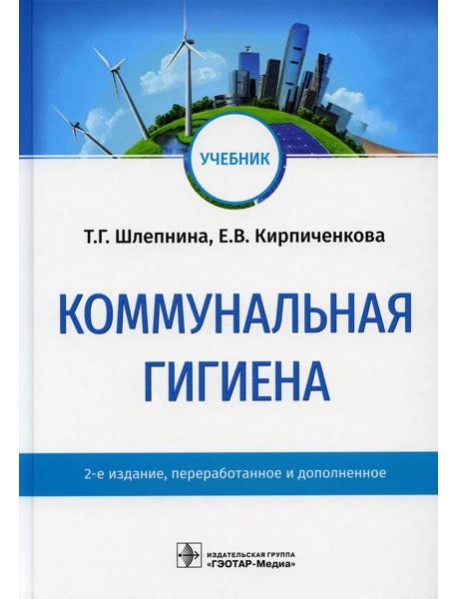 Коммунальная гигиена: Учебник. 2-е изд., перераб.и доп