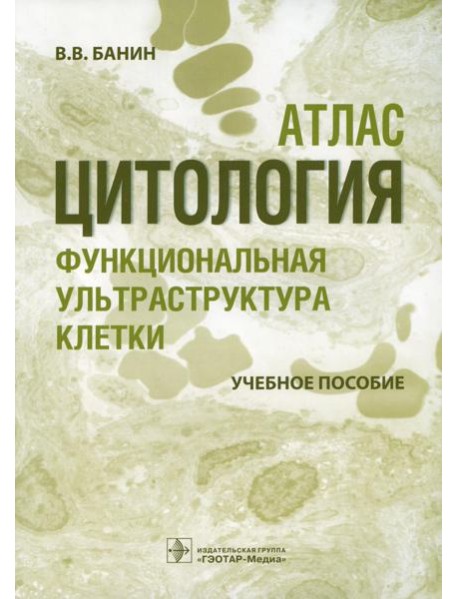 Цитология. Функциональная ультраструктура клетки. Атлас: Учебное пособие