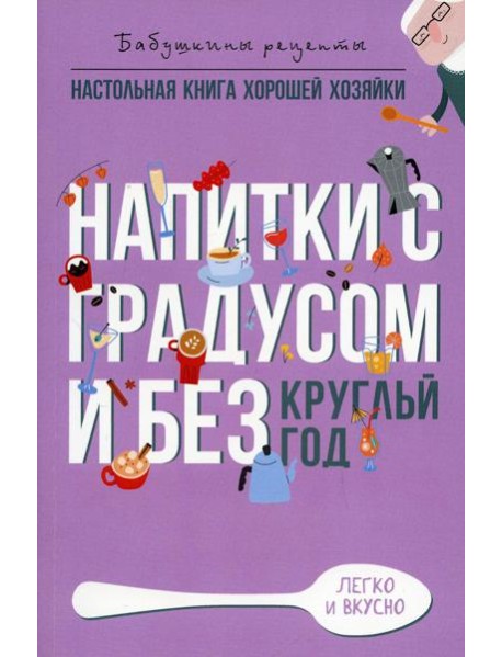 Напитки с градусом и без. Круглый год