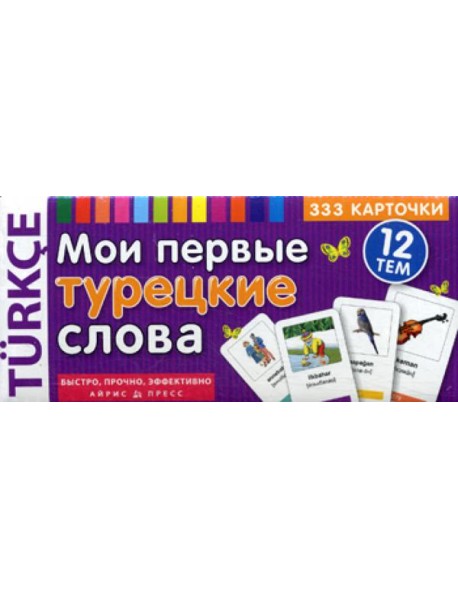 ТемКарт. Мои первые турецкие слова. 333 карточки для запоминания
