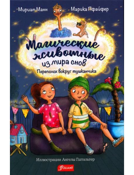 Магические животные из мира снов. Переполох вокруг тушканчика