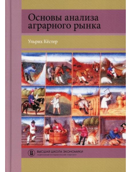 Основы анализа аграрного рынка