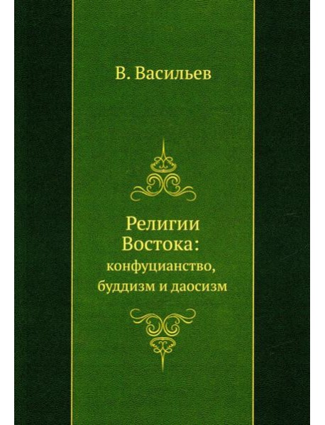 Религии Востока: конфуцианство, буддизм и даосизм (репринтное изд.)