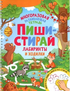 Пиши-стирай. Лабиринты и ходилки. Многоразовая развивающая тетрадь
