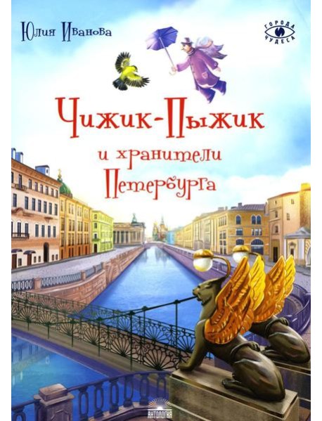 Чижик-Пыжик и хранители Петербурга. 2-е изд