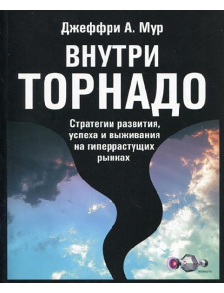 Внутри торнадо. Стратегии развития, успеха и выживания на гиперрастущих рынках