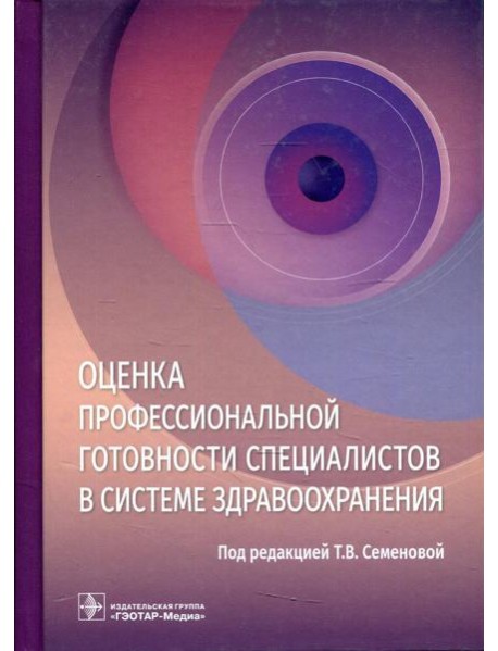 Оценка профессиональной готовности специалистов в системе здравоохранения