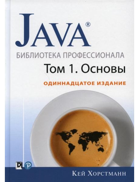 Java. Библиотека профессионала. Т. 1. Основы. 11-е изд