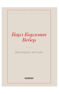 Двенадцать месяцев