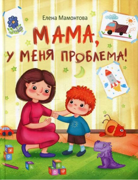 Мама, у меня проблема!