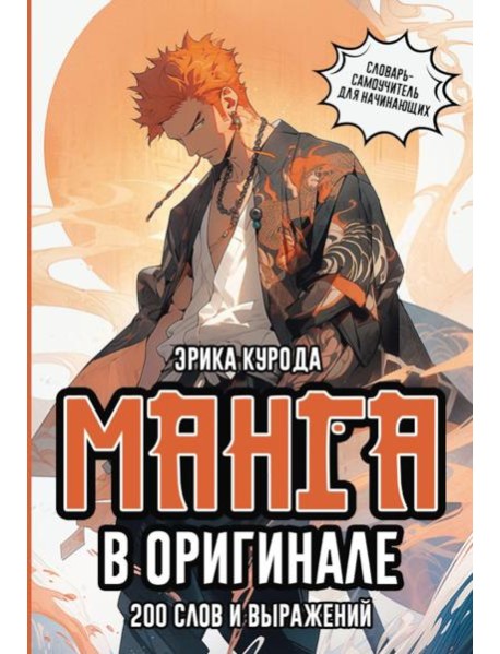 Манга в оригинале. 200 слов и выражений. Словарь-самоучитель для начинающих
