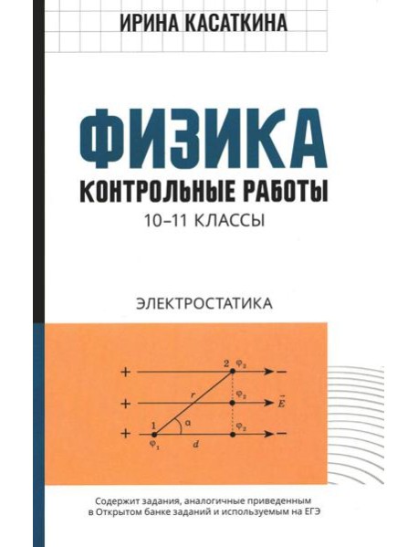 Физика: контрольные работы: электростатика: 10-11 кл